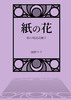 紙の花 痕の境試読冊子