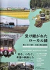 受け継がれたローカル線 ー富山・石川・福井 北陸三県鉄道讃歌ー