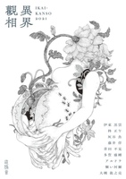 異界觀相