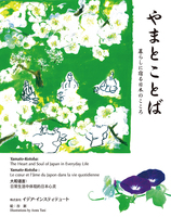 やまとことば 暮らしに宿る日本のこころ