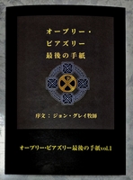 オーブリー・ビアズリー最後の手紙vol.1