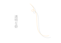 透明な砦