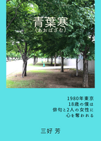 青葉寒