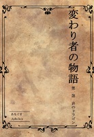 変わり者の物語 1~4巻