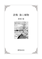 詩集 海と植物