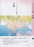 ミカヅキカゲリ第一詩集『水鏡』