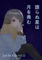 語らぬ星は月を羨む【合同誌2019】