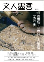 文人墨客第7号