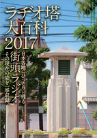 ラヂオ塔大百科 2017