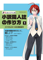 ALBA LUNA式小説同人誌の作り方 【1】スマホもOK! 本文原稿制作