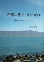 寿都の海と山を守れ 明治44年のおはなし