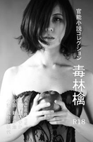 官能小説コレクション 毒林檎