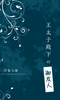 王太子殿下の「御友人」