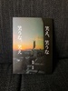 笑え、笑うな 笑うな、笑え