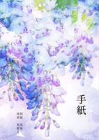 手紙