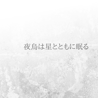 夜烏は星とともに眠る