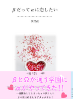 βだってαに恋したい