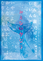 みえないクジラ