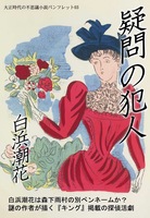 疑問の犯人