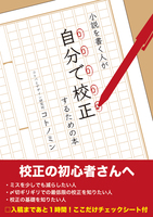 小説を書く人が自分で校正するための本