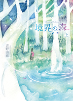 境界の森 上巻(新装版)