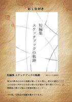 短編集   スケッチブックの軌跡
