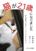 猫が21歳になりました 慢性腎臓病の診断から1400日を生き抜いて