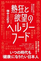 熱狂と欲望のヘルシーフード