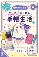 低体力おばけのちいさくはじめる手帳生活
