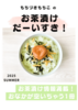 もちづきもちこのお茶漬けだーいすき!