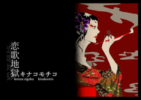 恋歌地獄