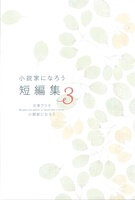 小説家になろう 短編集3