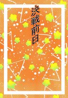 決戦前日