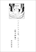 ハイエンド人生、ただしクソ