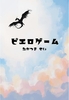 ピエロゲーム