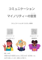 コミュニケーションマイノリティーの宣言 コミュニケーションの「ふつう」を問う