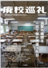 廃校巡礼2