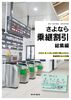 さよなら乗継割引 総集編