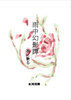 雨中幻影譚 花に散る