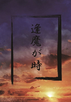 逢魔が時