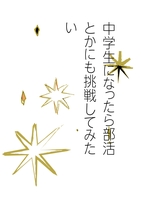 中学生になったら部活とかにも挑戦してみたい