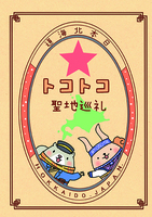トコトコ聖地巡礼