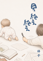 日々絶え絶え