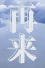 再来