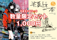 数量限定 新刊『半夏生の本 6』既刊『半夏生の本 5』セット
