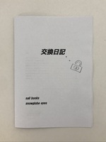 交換日記