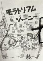 モラトリアムジャーニー