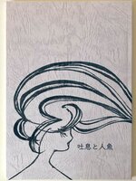 7「吐息と人魚」2019秋冬号