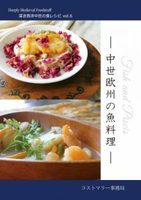 深き西洋中世の食レシピ vol.6「中世欧州の魚料理」