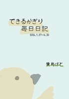 できるかぎり毎日日記